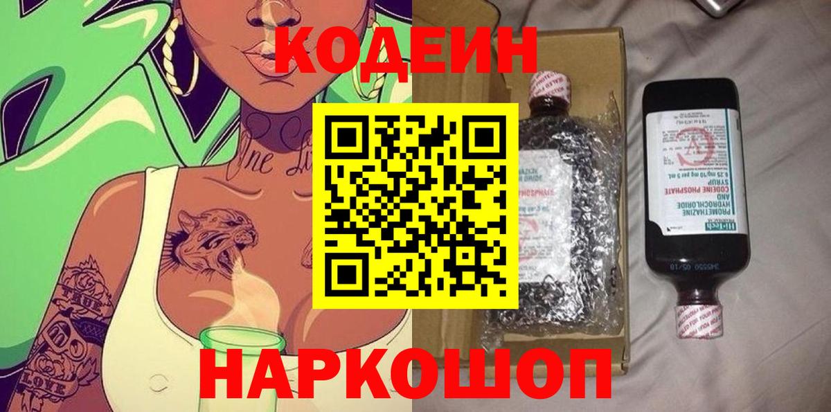 Кодеин Purple Drank  Вход с VPN  Кодеиновый сироп Lean напиток Lean (лин)  Всеволожск 